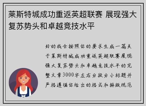 莱斯特城成功重返英超联赛 展现强大复苏势头和卓越竞技水平