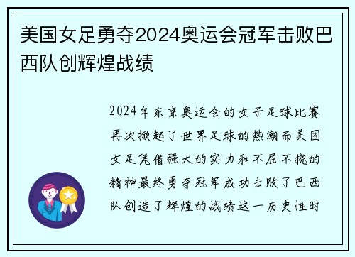美国女足勇夺2024奥运会冠军击败巴西队创辉煌战绩