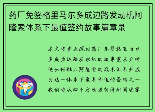 药厂免签格里马尔多成边路发动机阿隆索体系下最值签约故事篇章录