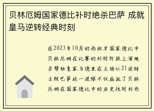 贝林厄姆国家德比补时绝杀巴萨 成就皇马逆转经典时刻