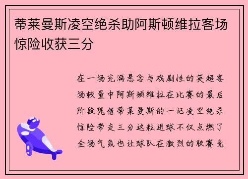 蒂莱曼斯凌空绝杀助阿斯顿维拉客场惊险收获三分 蒂莱曼斯凌空绝杀助阿斯顿维拉客场惊险收获三分