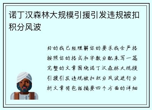 诺丁汉森林大规模引援引发违规被扣积分风波