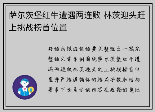 萨尔茨堡红牛遭遇两连败 林茨迎头赶上挑战榜首位置