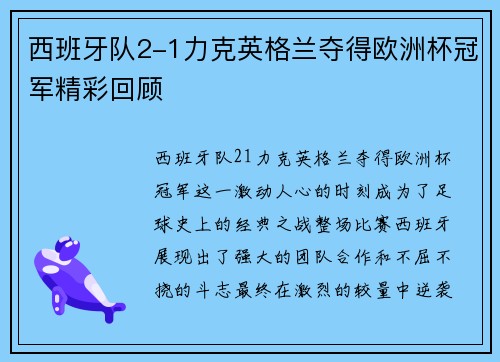 西班牙队2-1力克英格兰夺得欧洲杯冠军精彩回顾