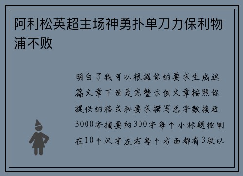阿利松英超主场神勇扑单刀力保利物浦不败