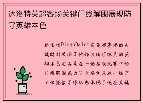 达洛特英超客场关键门线解围展现防守英雄本色