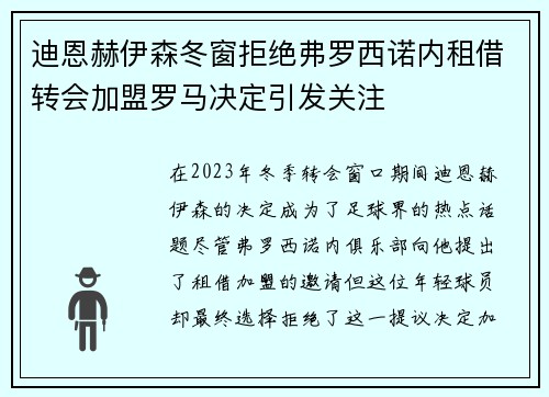 迪恩赫伊森冬窗拒绝弗罗西诺内租借转会加盟罗马决定引发关注 迪恩赫伊森冬窗拒绝弗罗西诺内租借转会加盟罗马决定引发关注