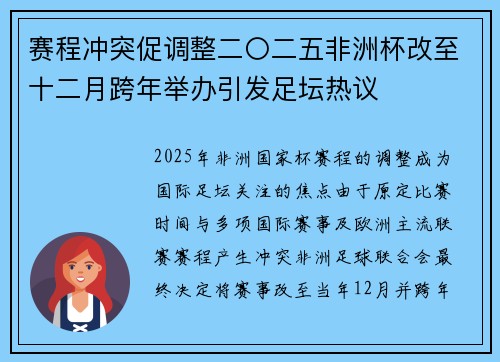 赛程冲突促调整二〇二五非洲杯改至十二月跨年举办引发足坛热议