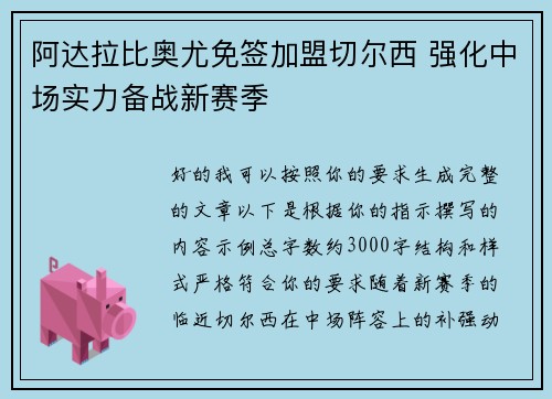 阿达拉比奥尤免签加盟切尔西 强化中场实力备战新赛季 阿达拉比奥尤免签加盟切尔西 强化中场实力备战新赛季