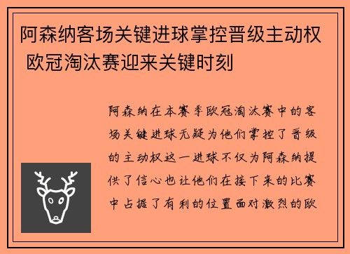 阿森纳客场关键进球掌控晋级主动权 欧冠淘汰赛迎来关键时刻