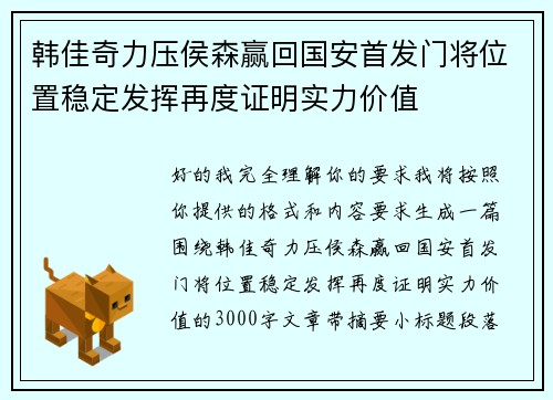 韩佳奇力压侯森赢回国安首发门将位置稳定发挥再度证明实力价值