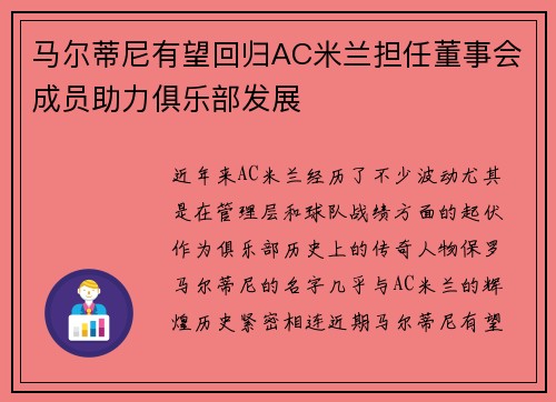 马尔蒂尼有望回归AC米兰担任董事会成员助力俱乐部发展