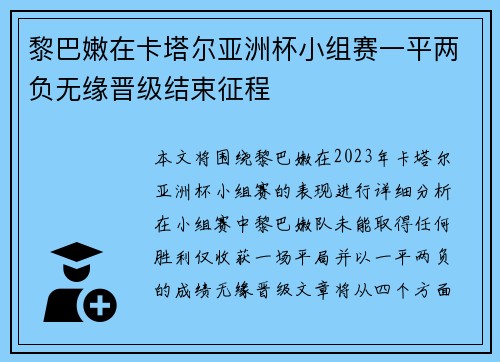 黎巴嫩在卡塔尔亚洲杯小组赛一平两负无缘晋级结束征程