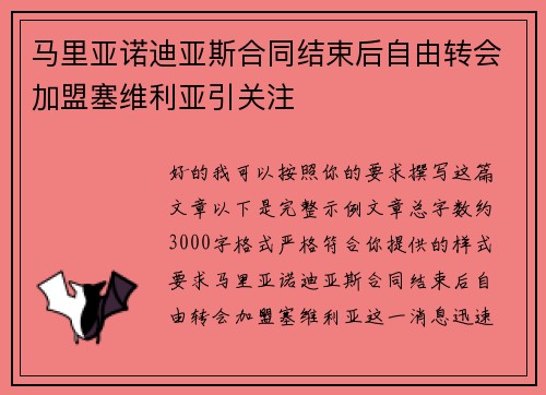马里亚诺迪亚斯合同结束后自由转会加盟塞维利亚引关注
