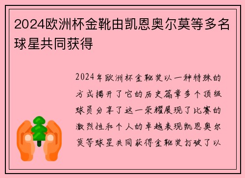 2024欧洲杯金靴由凯恩奥尔莫等多名球星共同获得
