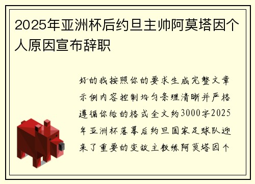 2025年亚洲杯后约旦主帅阿莫塔因个人原因宣布辞职