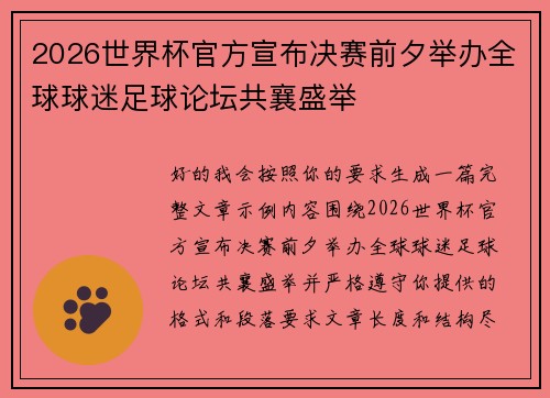 2026世界杯官方宣布决赛前夕举办全球球迷足球论坛共襄盛举