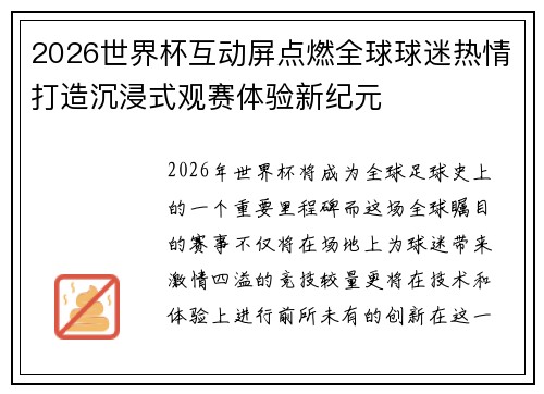 2026世界杯互动屏点燃全球球迷热情打造沉浸式观赛体验新纪元