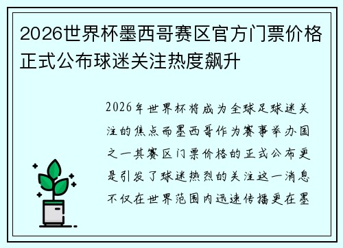 2026世界杯墨西哥赛区官方门票价格正式公布球迷关注热度飙升