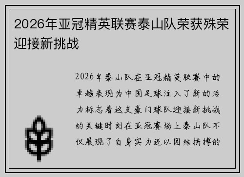 2026年亚冠精英联赛泰山队荣获殊荣迎接新挑战