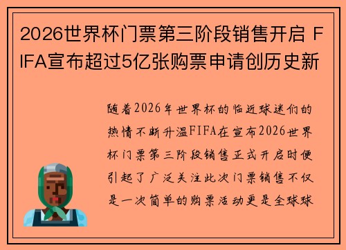 2026世界杯门票第三阶段销售开启 FIFA宣布超过5亿张购票申请创历史新纪录