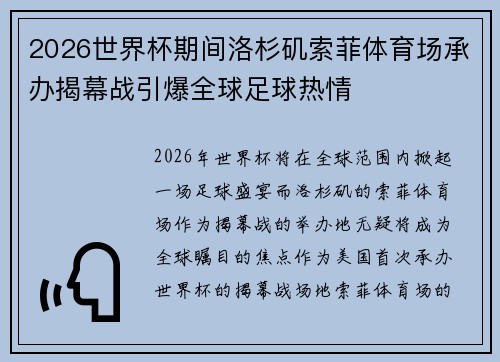 2026世界杯期间洛杉矶索菲体育场承办揭幕战引爆全球足球热情 2026世界杯期间洛杉矶索菲体育场承办揭幕战引爆全球足球热情