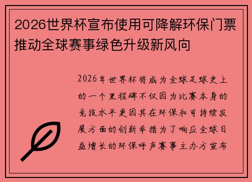 2026世界杯宣布使用可降解环保门票推动全球赛事绿色升级新风向 2026世界杯宣布使用可降解环保门票推动全球赛事绿色升级新风向