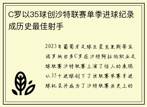 C罗以35球创沙特联赛单季进球纪录 成历史最佳射手
