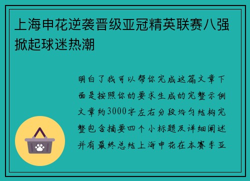 上海申花逆袭晋级亚冠精英联赛八强掀起球迷热潮 上海申花逆袭晋级亚冠精英联赛八强掀起球迷热潮