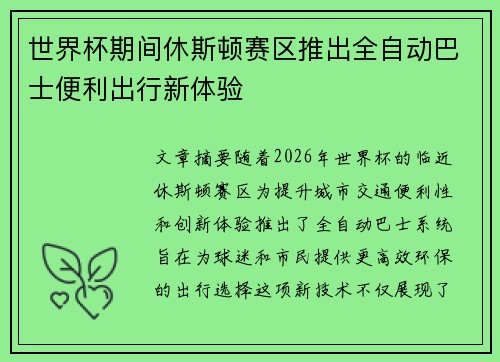 世界杯期间休斯顿赛区推出全自动巴士便利出行新体验