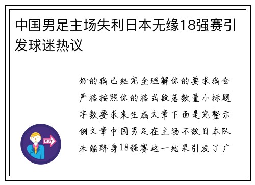 中国男足主场失利日本无缘18强赛引发球迷热议