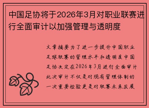 中国足协将于2026年3月对职业联赛进行全面审计以加强管理与透明度