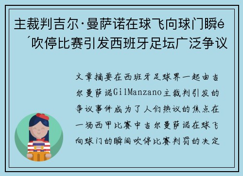 主裁判吉尔·曼萨诺在球飞向球门瞬间吹停比赛引发西班牙足坛广泛争议