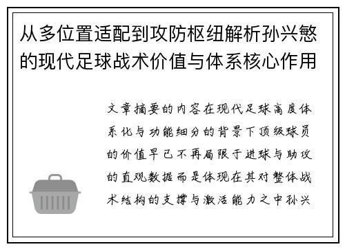 从多位置适配到攻防枢纽解析孙兴慜的现代足球战术价值与体系核心作用