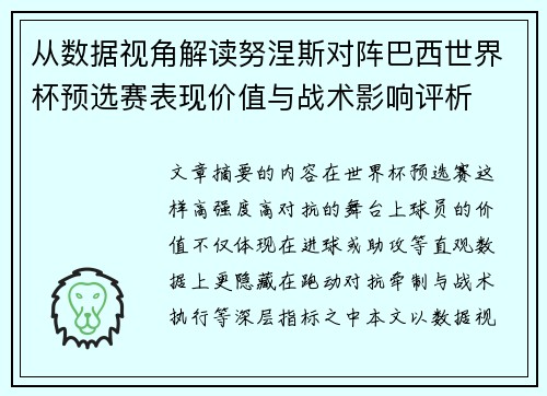 从数据视角解读努涅斯对阵巴西世界杯预选赛表现价值与战术影响评析