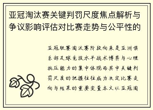 亚冠淘汰赛关键判罚尺度焦点解析与争议影响评估对比赛走势与公平性的深度解读 亚冠淘汰赛关键判罚尺度焦点解析与争议影响评估对比赛走势与公平性的深度解读