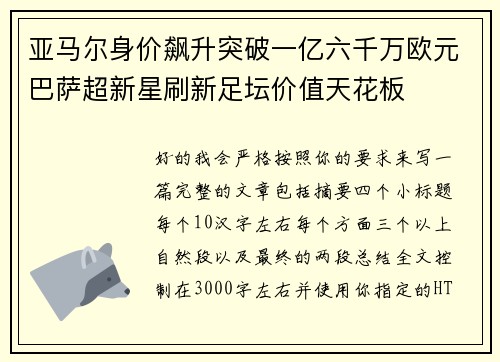 亚马尔身价飙升突破一亿六千万欧元巴萨超新星刷新足坛价值天花板