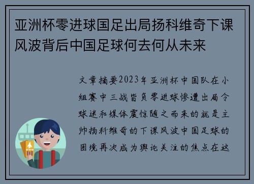 亚洲杯零进球国足出局扬科维奇下课风波背后中国足球何去何从未来