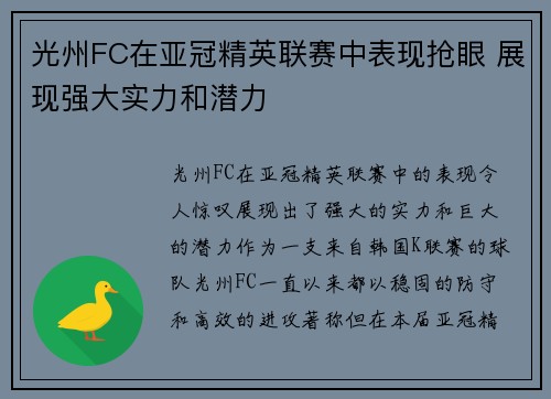 光州FC在亚冠精英联赛中表现抢眼 展现强大实力和潜力