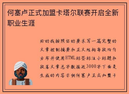 何塞卢正式加盟卡塔尔联赛开启全新职业生涯