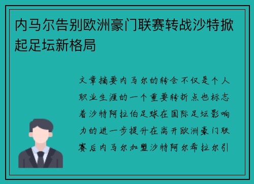 内马尔告别欧洲豪门联赛转战沙特掀起足坛新格局