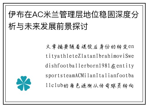 伊布在AC米兰管理层地位稳固深度分析与未来发展前景探讨