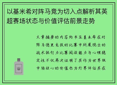 以基米希对阵马竞为切入点解析其英超赛场状态与价值评估前景走势