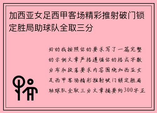 加西亚女足西甲客场精彩推射破门锁定胜局助球队全取三分 加西亚女足西甲客场精彩推射破门锁定胜局助球队全取三分