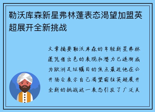 勒沃库森新星弗林蓬表态渴望加盟英超展开全新挑战 勒沃库森新星弗林蓬表态渴望加盟英超展开全新挑战
