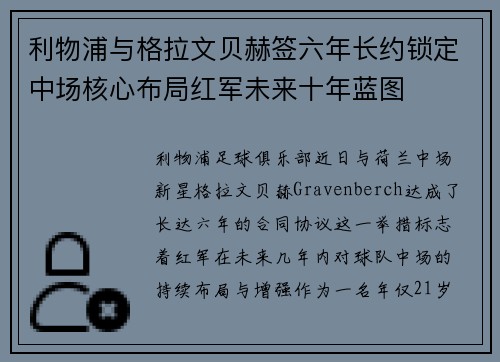 利物浦与格拉文贝赫签六年长约锁定中场核心布局红军未来十年蓝图