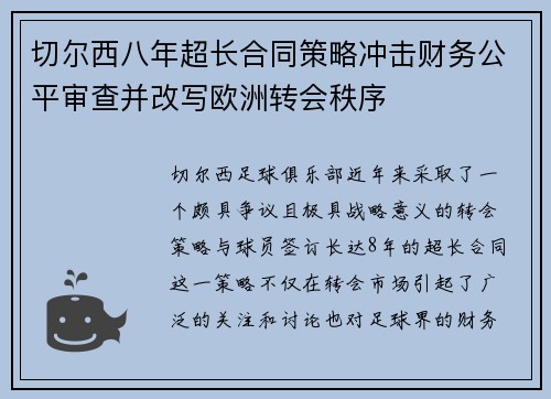 切尔西八年超长合同策略冲击财务公平审查并改写欧洲转会秩序