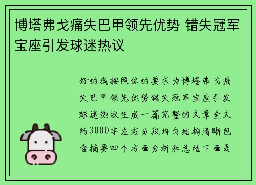 博塔弗戈痛失巴甲领先优势 错失冠军宝座引发球迷热议