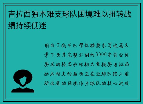 吉拉西独木难支球队困境难以扭转战绩持续低迷 吉拉西独木难支球队困境难以扭转战绩持续低迷