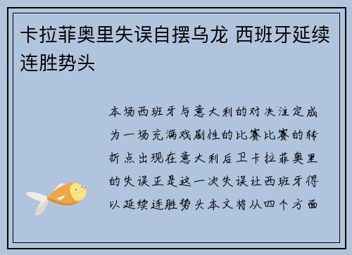 卡拉菲奥里失误自摆乌龙 西班牙延续连胜势头